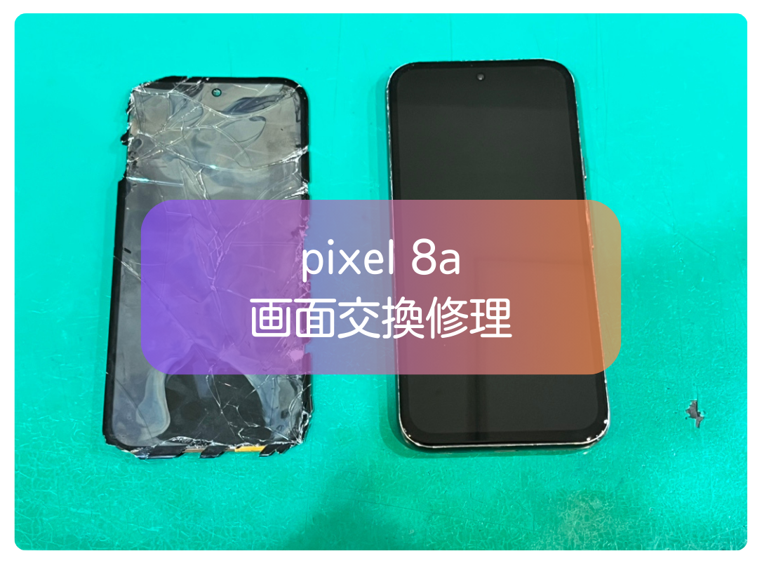 Pixel 8aの画面割れ修理は即日対応可能｜データそのまま【スマホ修理工房 新宿PePe店】